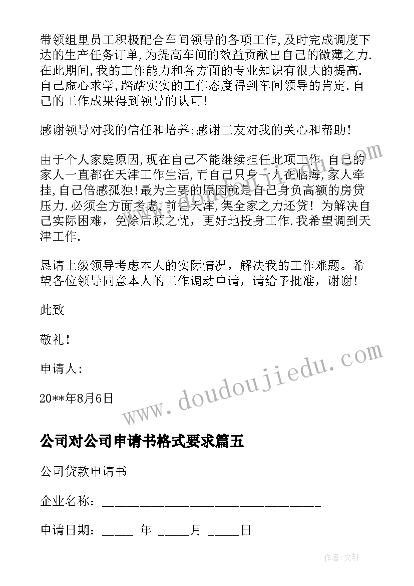 2023年公司对公司申请书格式要求(优秀5篇)