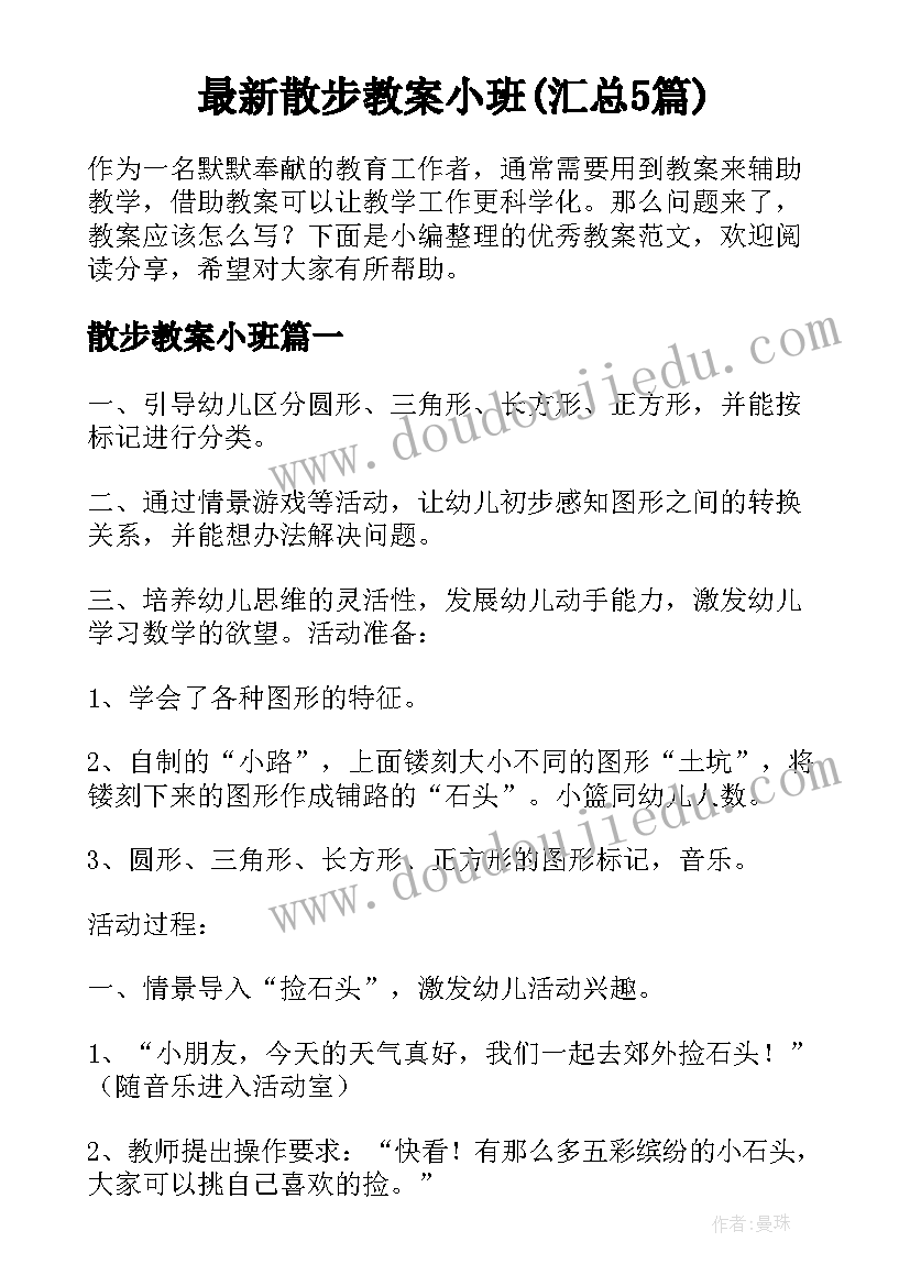 最新散步教案小班(汇总5篇)