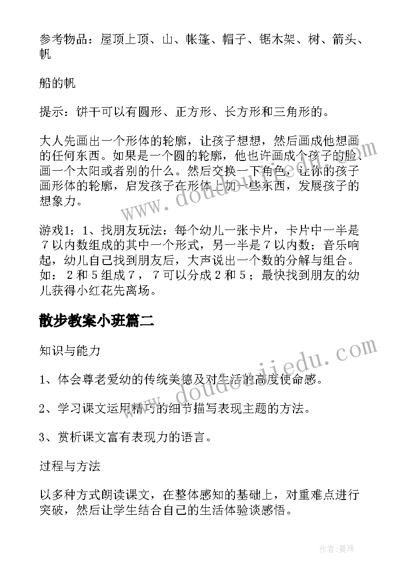 最新散步教案小班(汇总5篇)