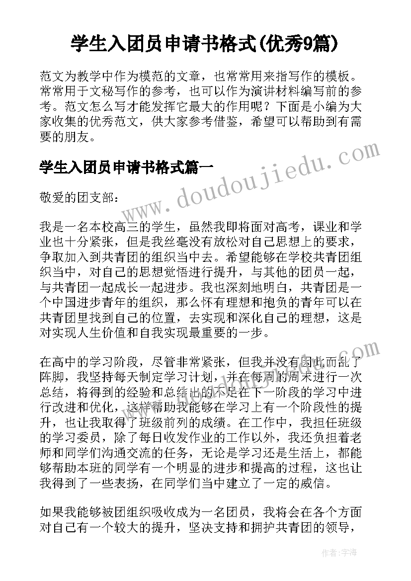 学生入团员申请书格式(优秀9篇)