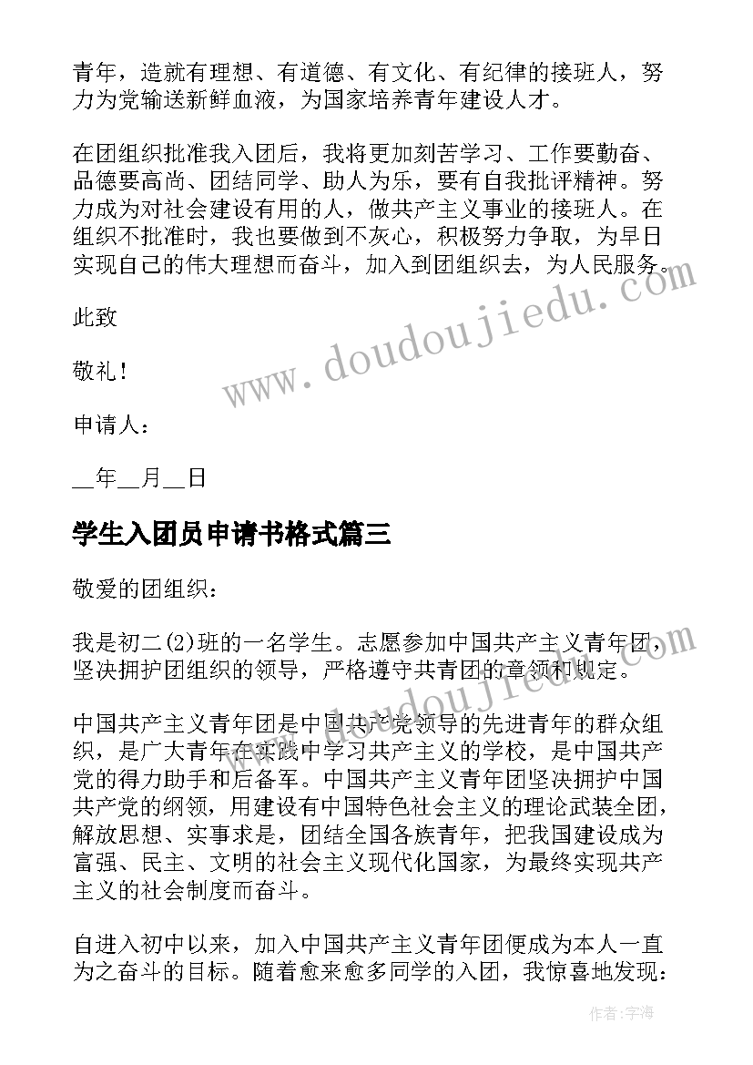 学生入团员申请书格式(优秀9篇)