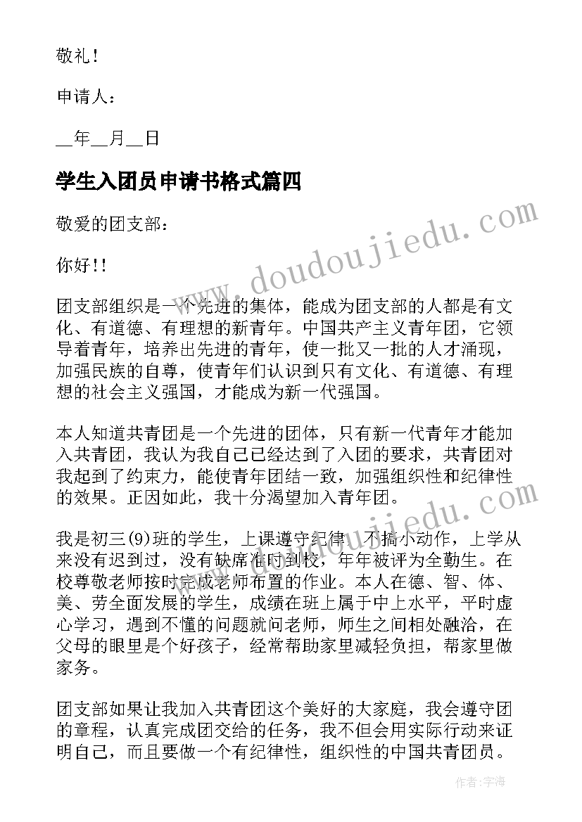 学生入团员申请书格式(优秀9篇)