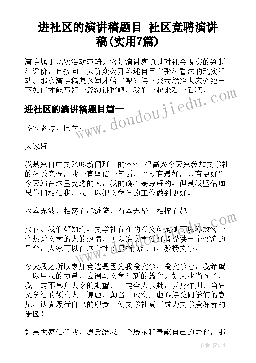 进社区的演讲稿题目 社区竞聘演讲稿(实用7篇)