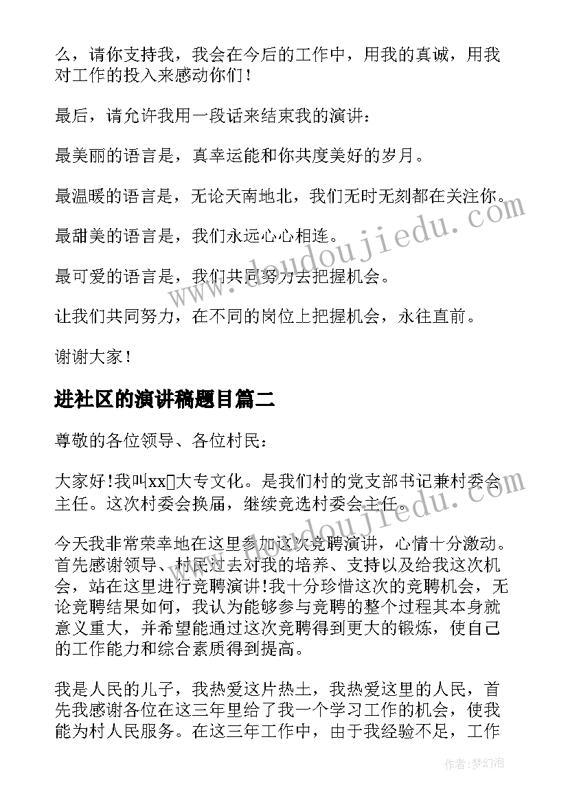 进社区的演讲稿题目 社区竞聘演讲稿(实用7篇)