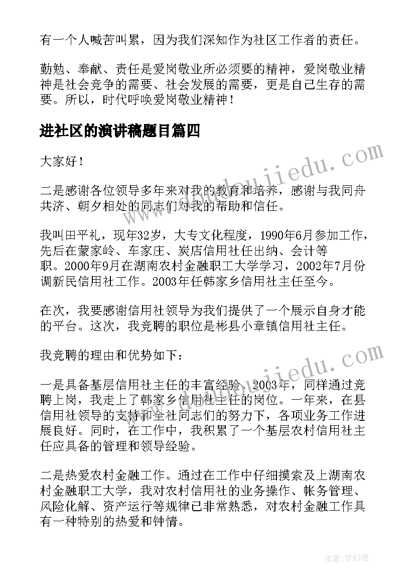 进社区的演讲稿题目 社区竞聘演讲稿(实用7篇)