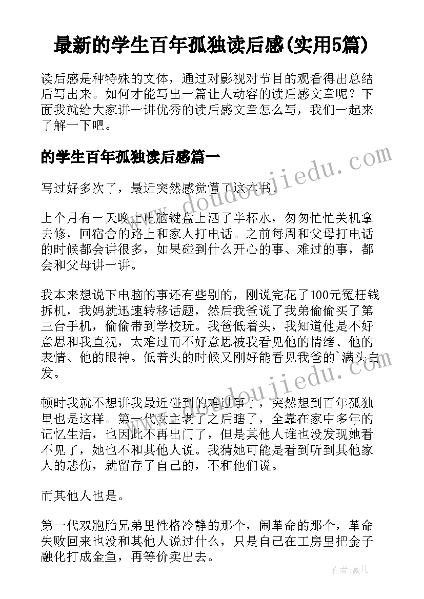 最新的学生百年孤独读后感(实用5篇)