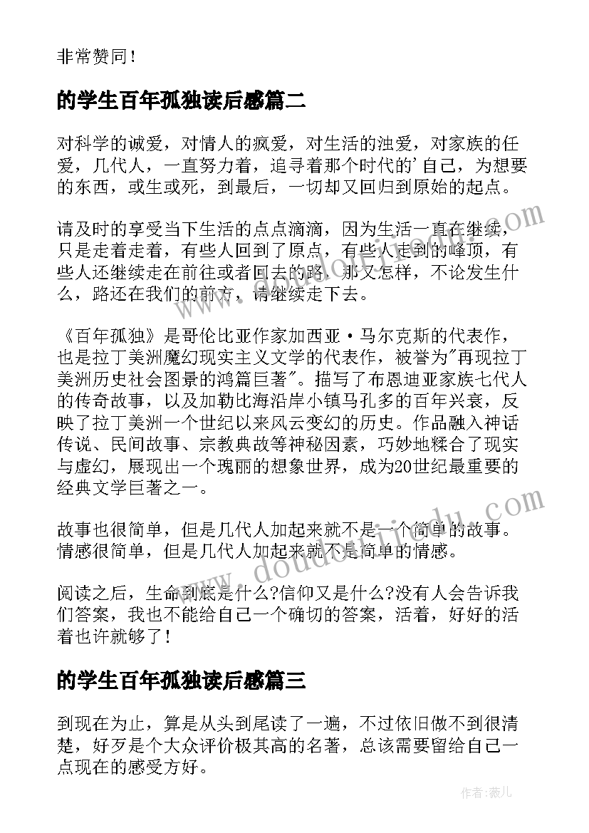 最新的学生百年孤独读后感(实用5篇)