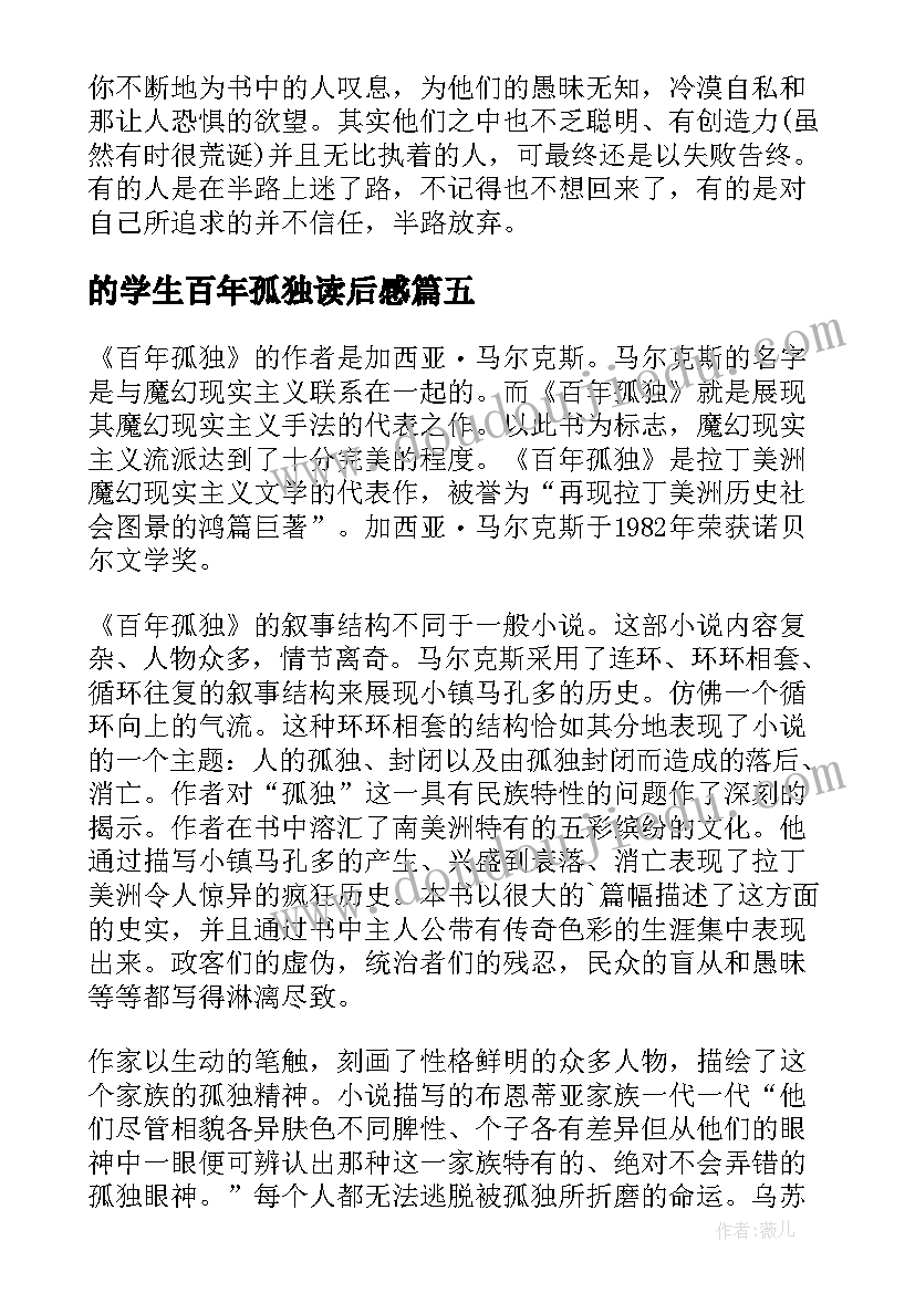 最新的学生百年孤独读后感(实用5篇)