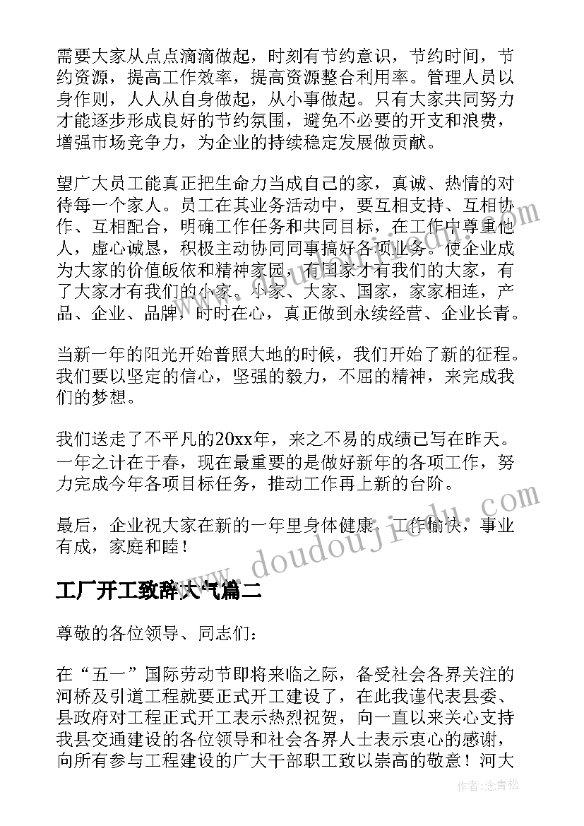 2023年工厂开工致辞大气(通用5篇)