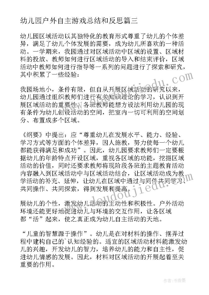 幼儿园户外自主游戏总结和反思(大全5篇)