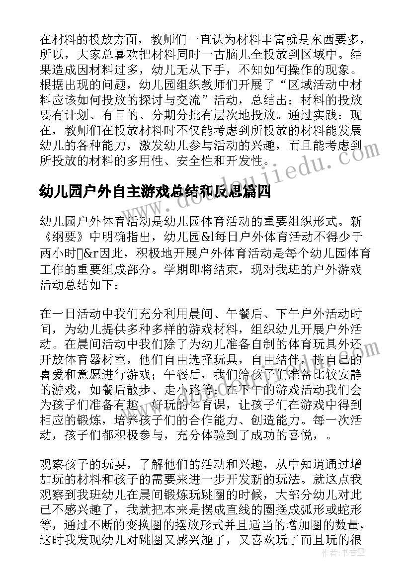 幼儿园户外自主游戏总结和反思(大全5篇)