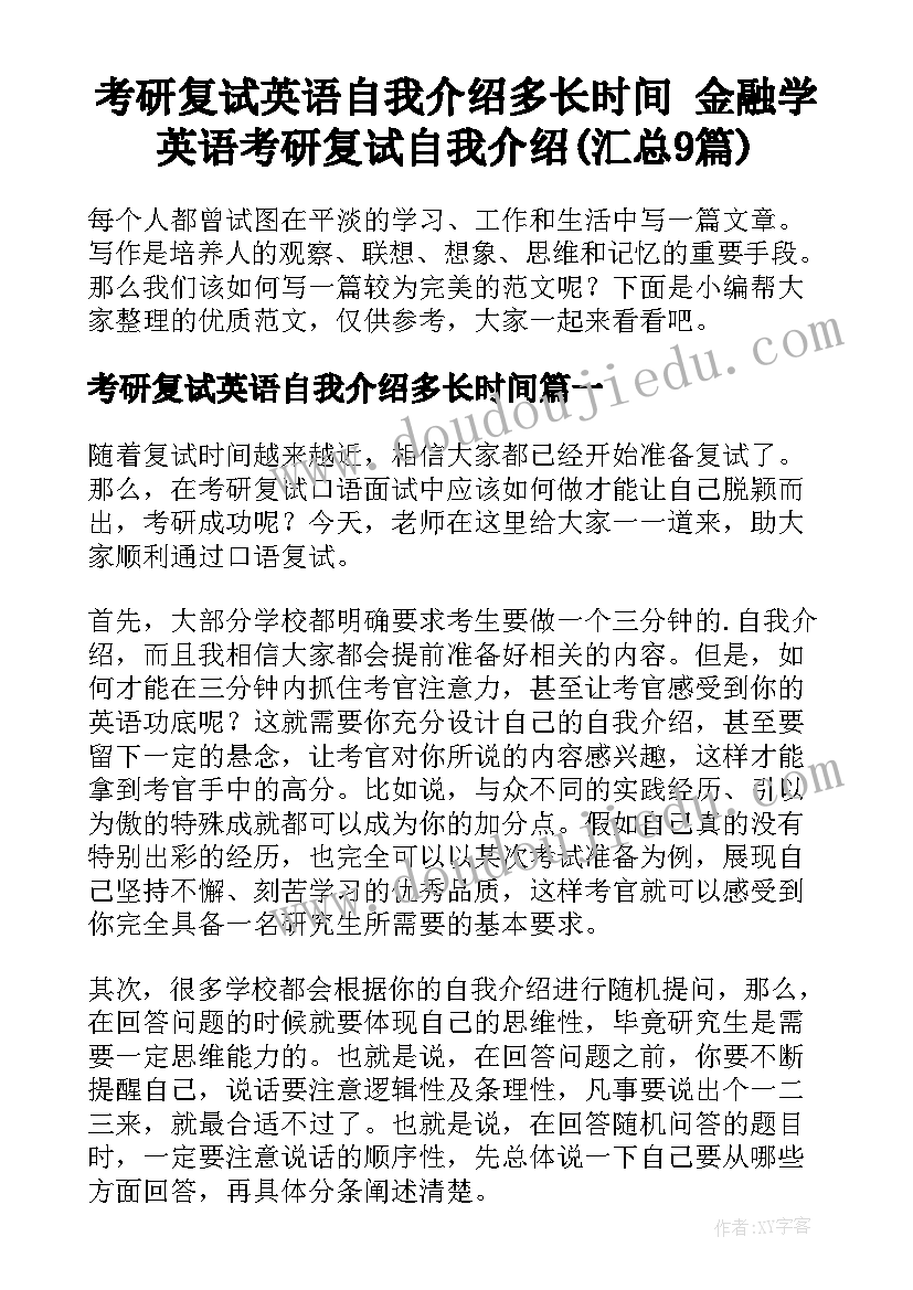 考研复试英语自我介绍多长时间 金融学英语考研复试自我介绍(汇总9篇)