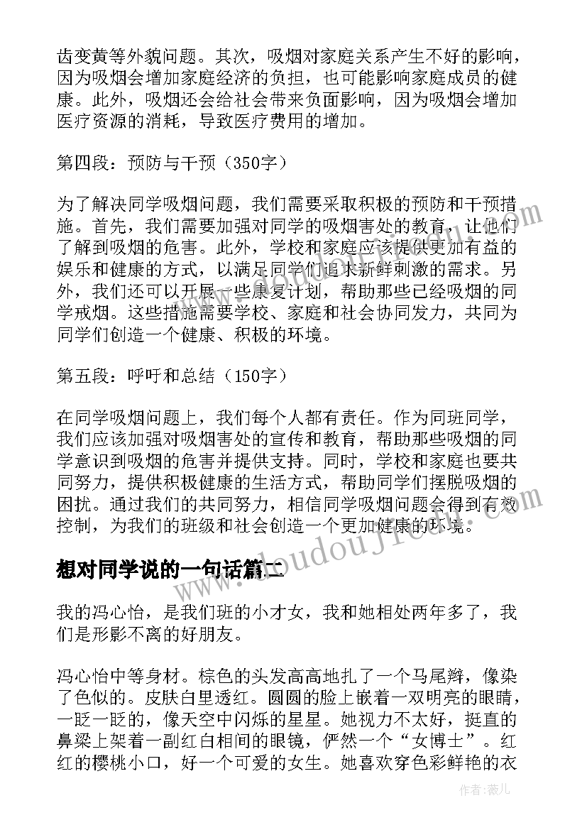 想对同学说的一句话 同学吸烟心得体会(实用8篇)