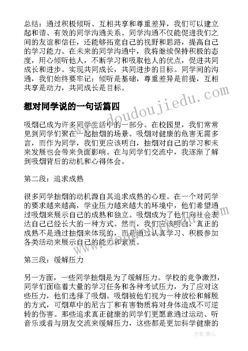 想对同学说的一句话 同学吸烟心得体会(实用8篇)