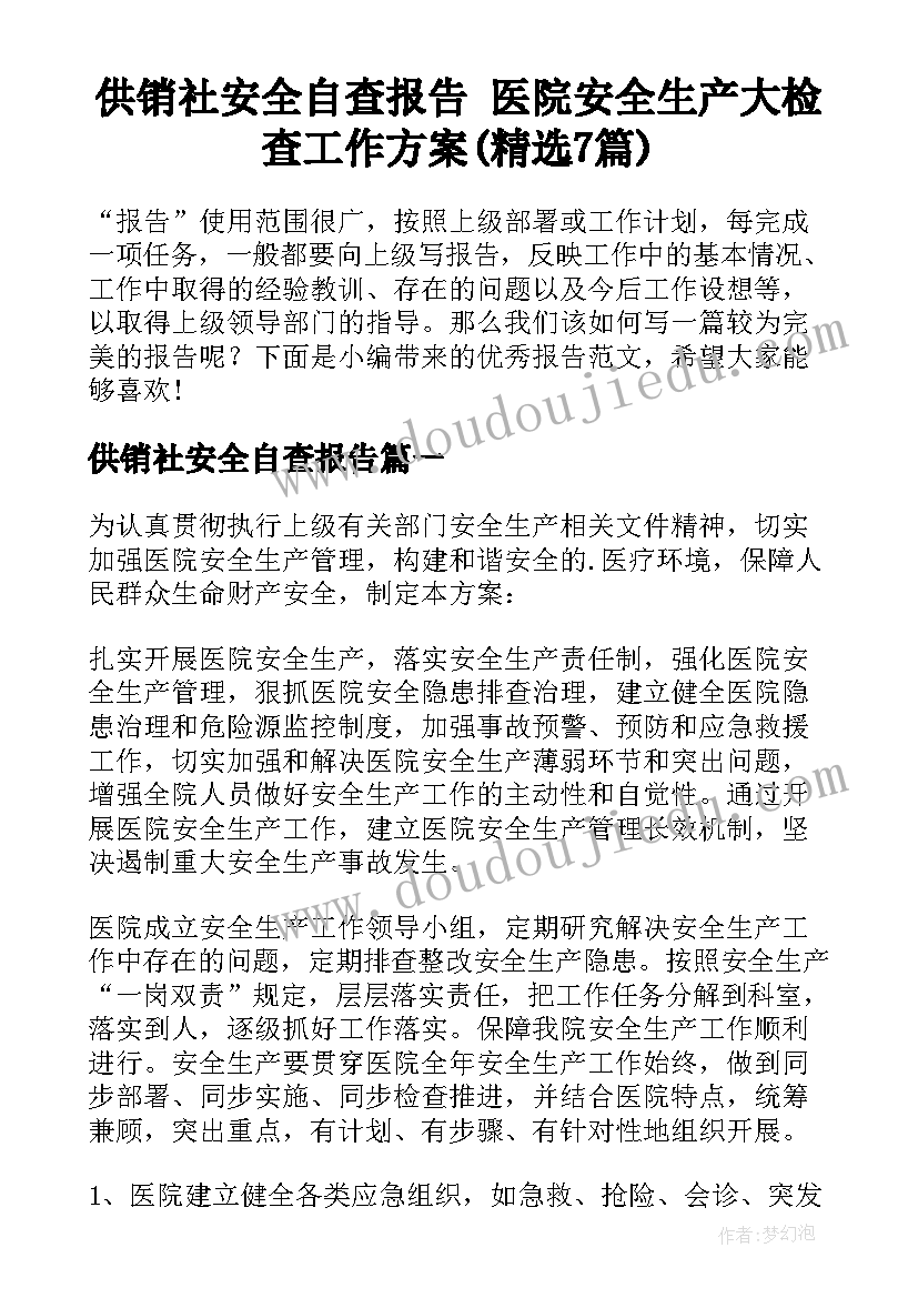 供销社安全自查报告 医院安全生产大检查工作方案(精选7篇)