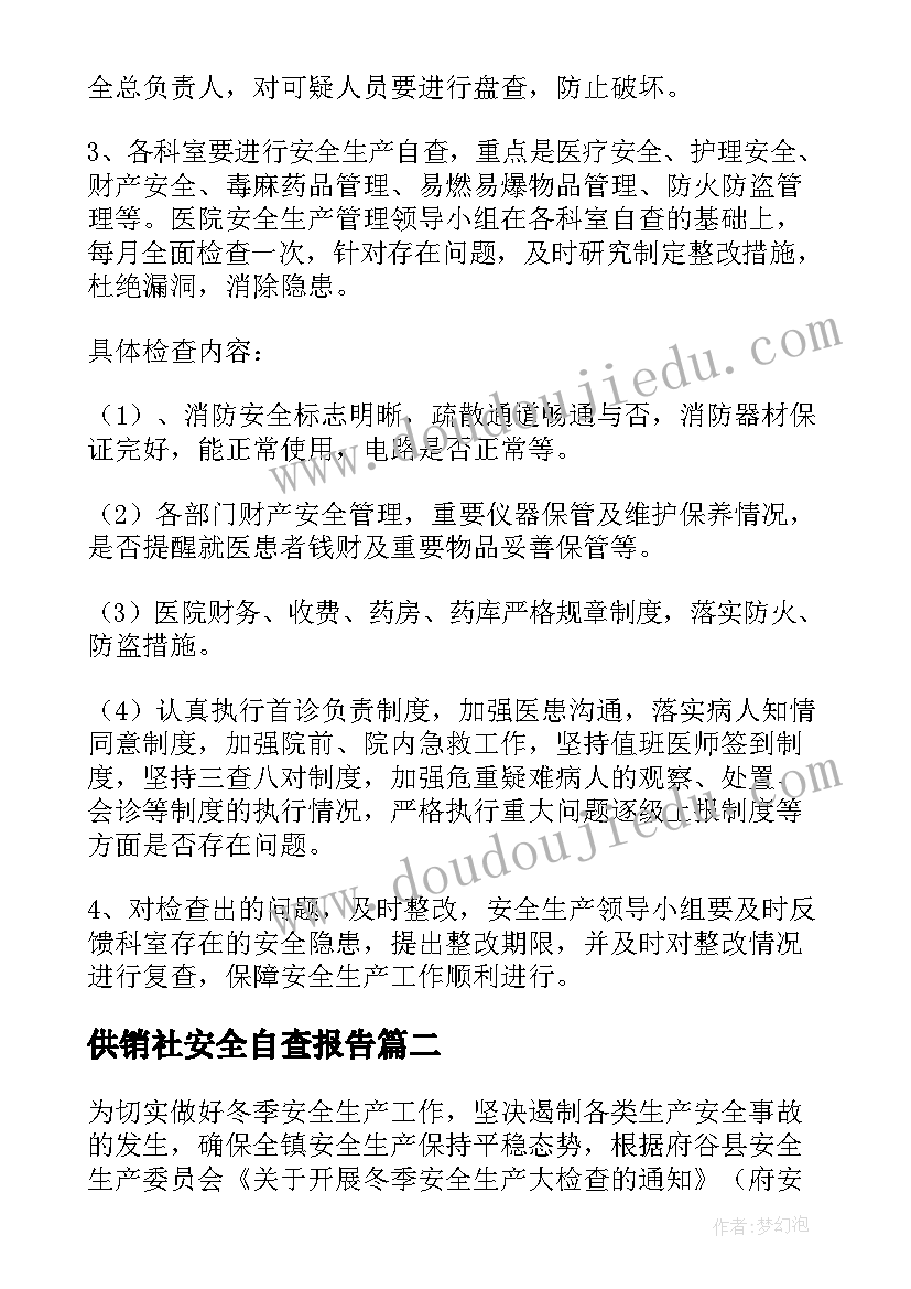 供销社安全自查报告 医院安全生产大检查工作方案(精选7篇)