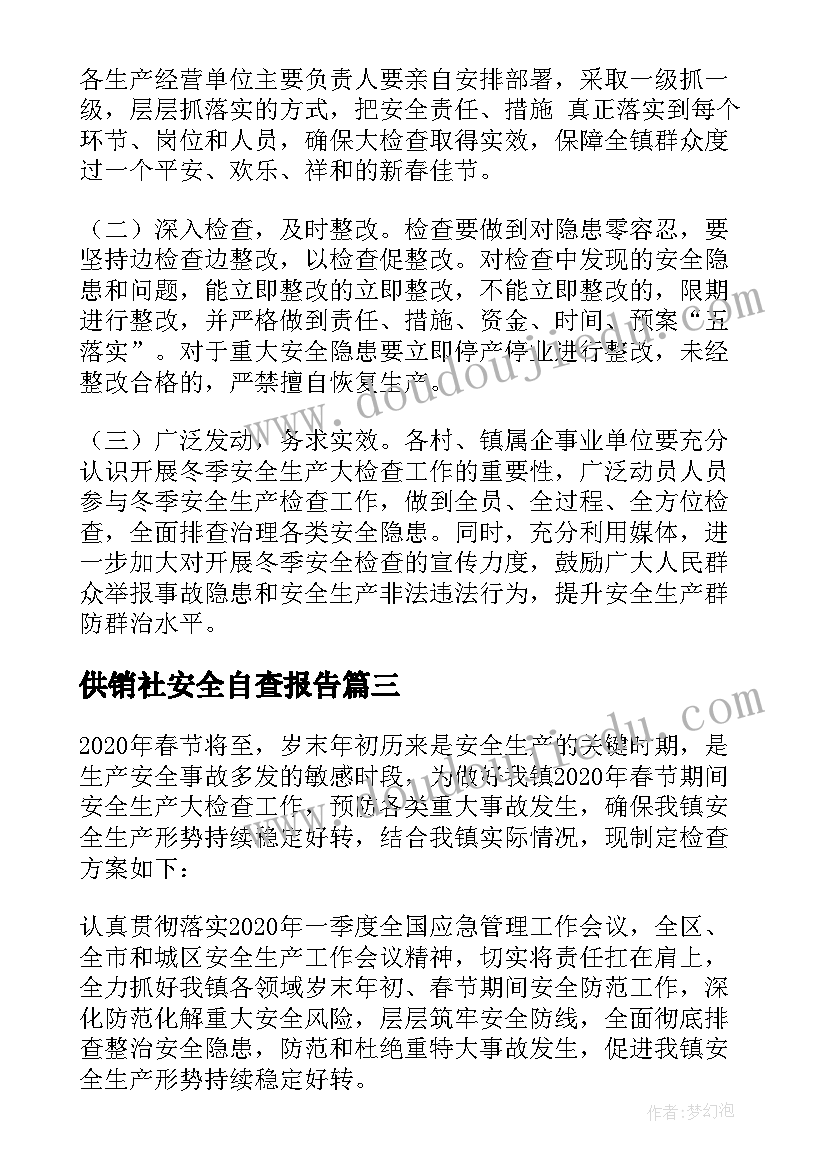 供销社安全自查报告 医院安全生产大检查工作方案(精选7篇)