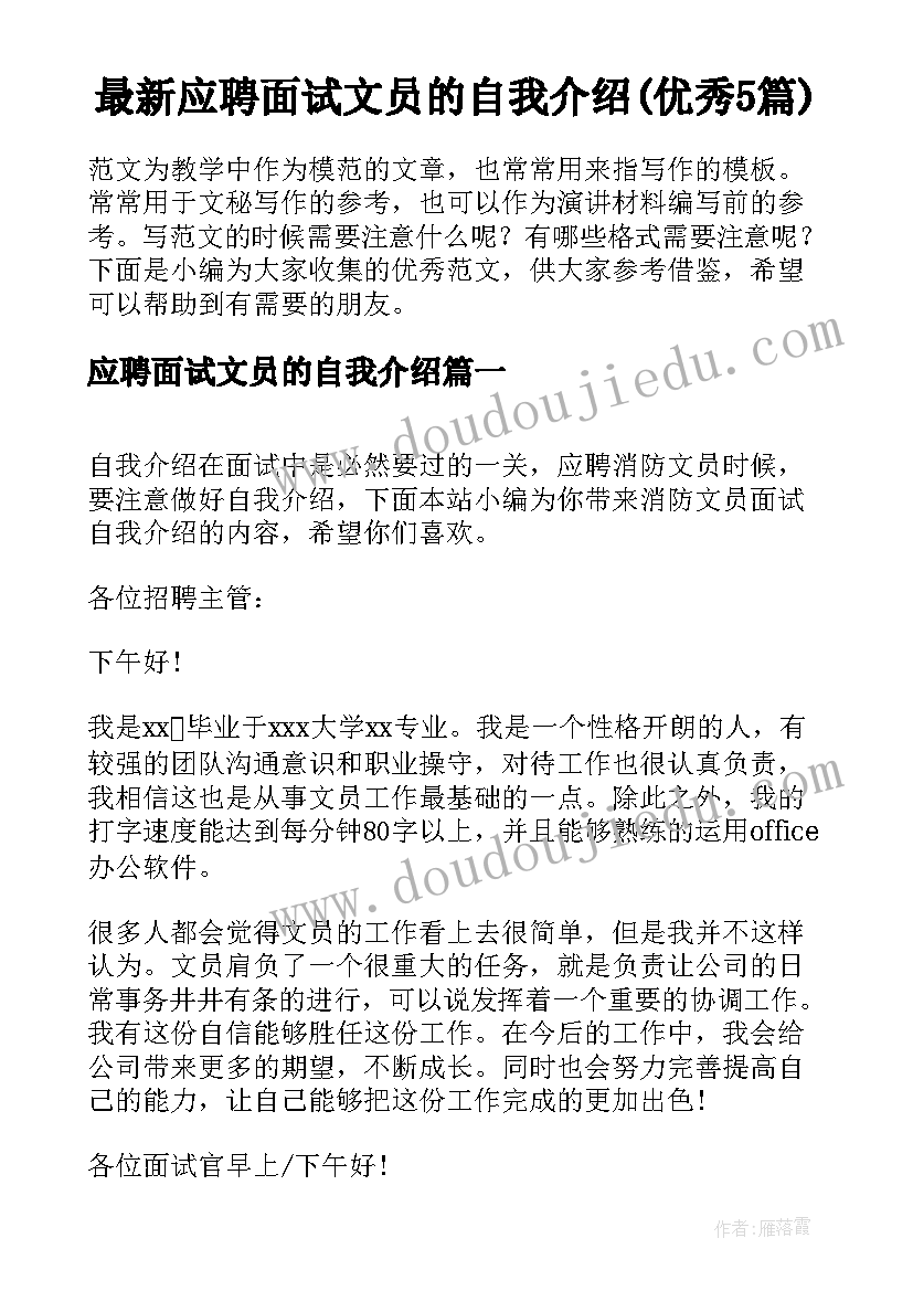 最新应聘面试文员的自我介绍(优秀5篇)