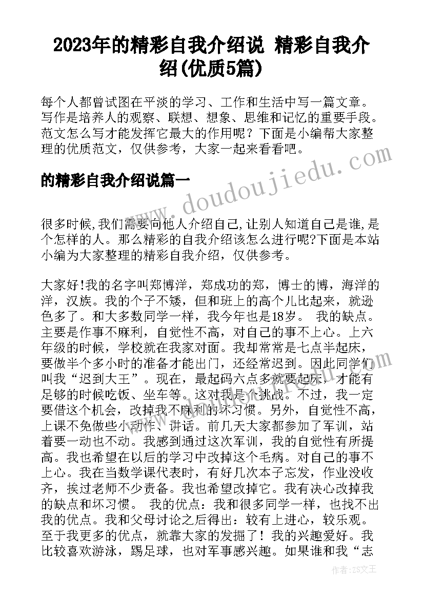 2023年的精彩自我介绍说 精彩自我介绍(优质5篇)