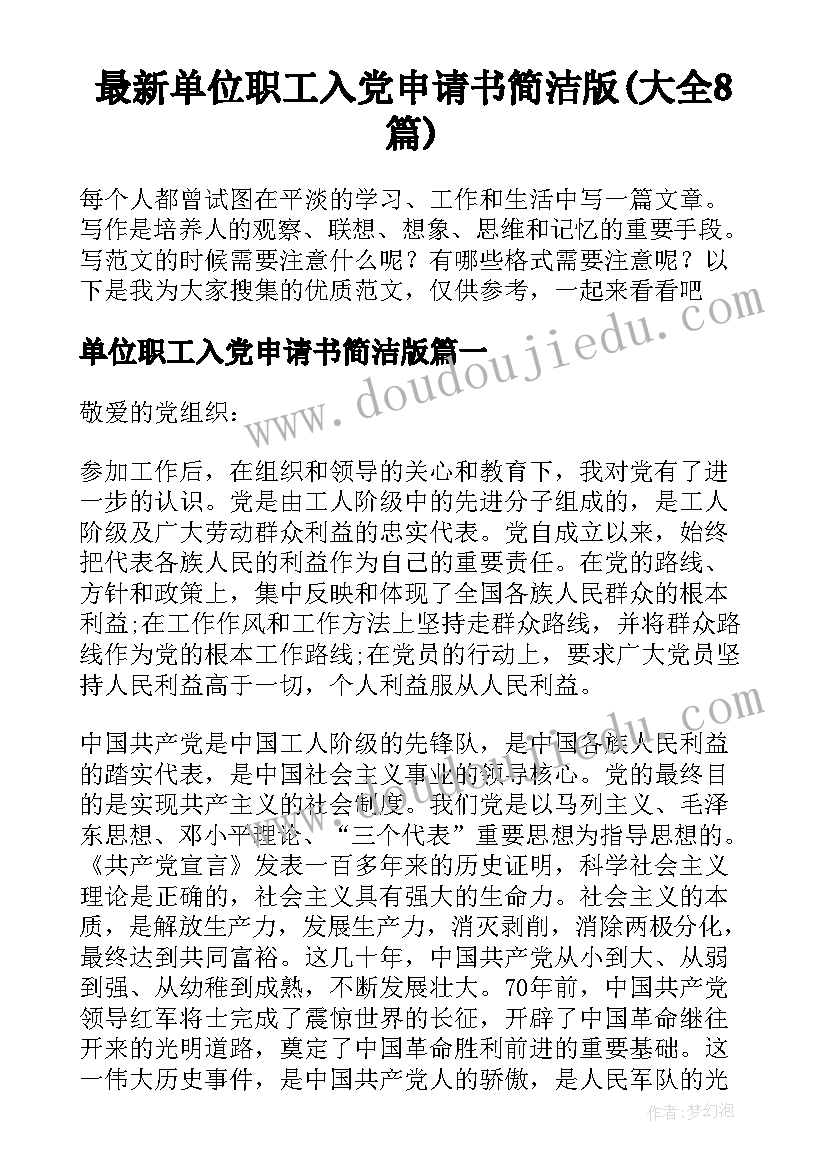 最新单位职工入党申请书简洁版(大全8篇)