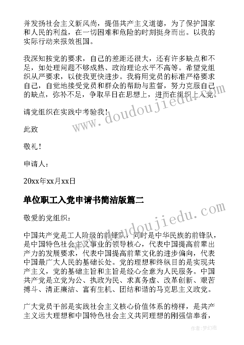 最新单位职工入党申请书简洁版(大全8篇)