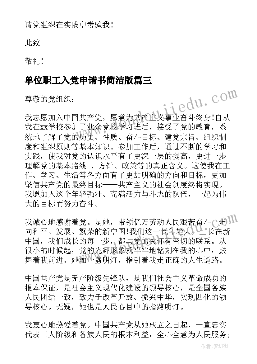 最新单位职工入党申请书简洁版(大全8篇)