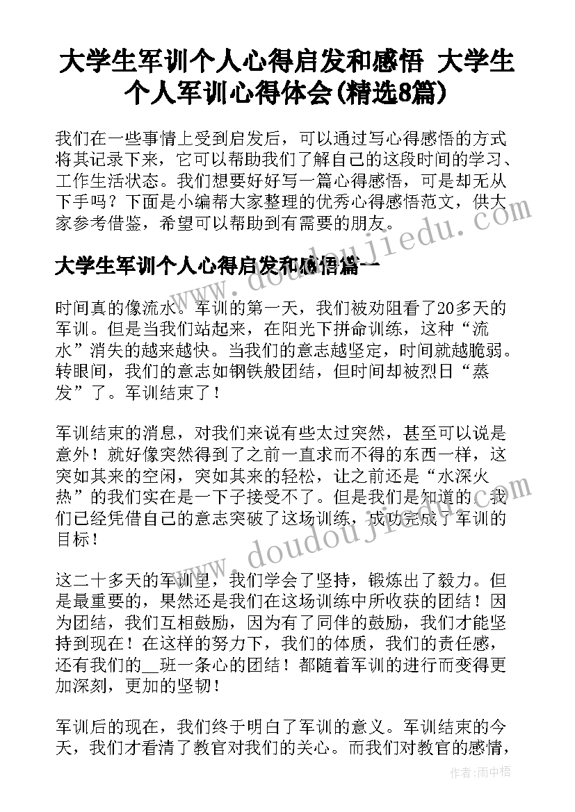 大学生军训个人心得启发和感悟 大学生个人军训心得体会(精选8篇)