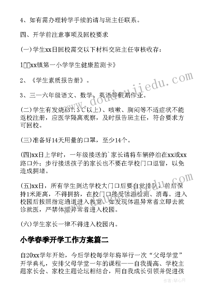 小学春季开学工作方案 春季小学疫情开学工作方案安排(实用5篇)