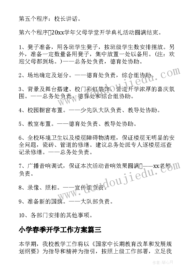 小学春季开学工作方案 春季小学疫情开学工作方案安排(实用5篇)