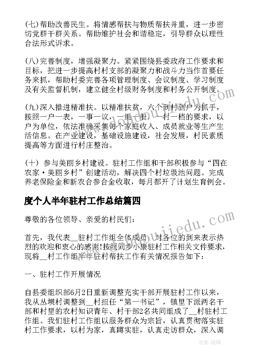 度个人半年驻村工作总结 驻村个人半年工作总结(大全5篇)