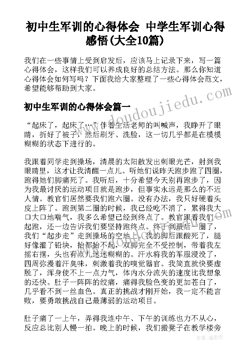 初中生军训的心得体会 中学生军训心得感悟(大全10篇)