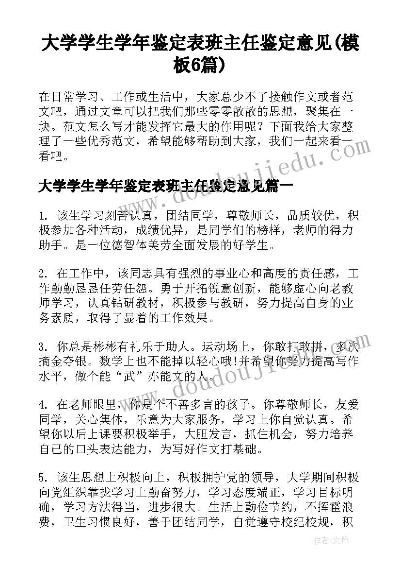 大学学生学年鉴定表班主任鉴定意见(模板6篇)