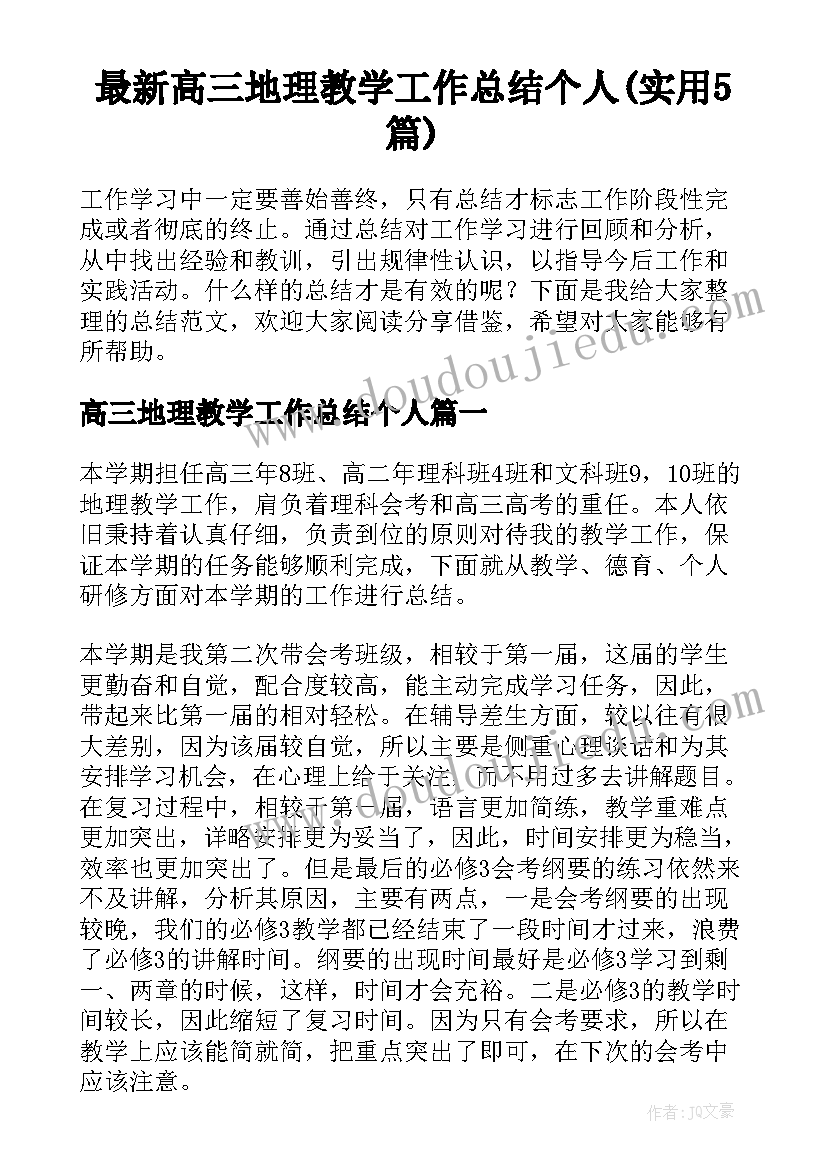 最新高三地理教学工作总结个人(实用5篇)