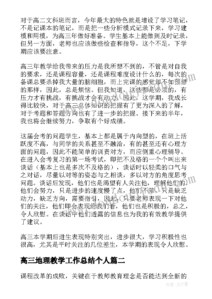 最新高三地理教学工作总结个人(实用5篇)