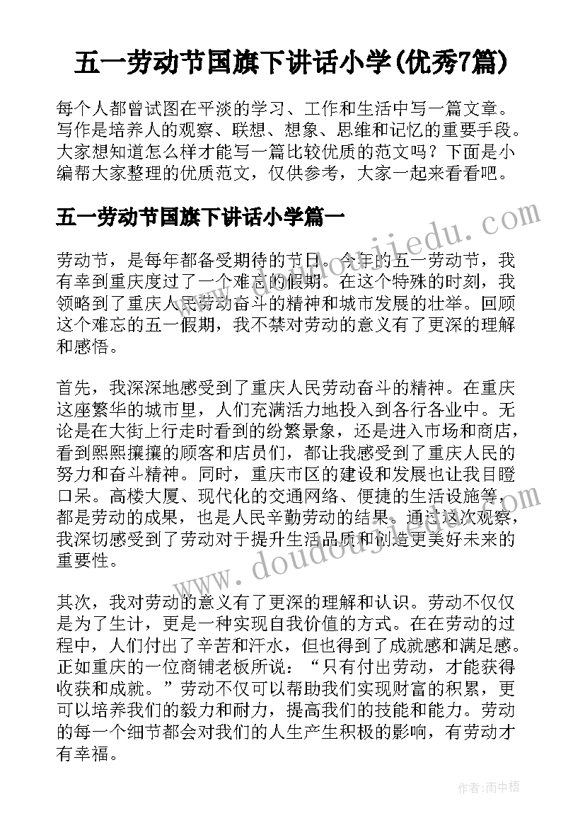 五一劳动节国旗下讲话小学(优秀7篇)