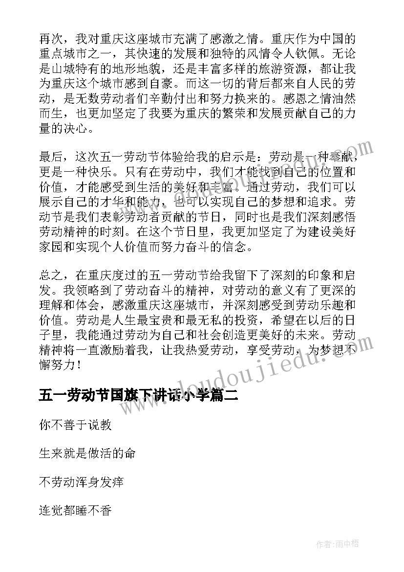 五一劳动节国旗下讲话小学(优秀7篇)