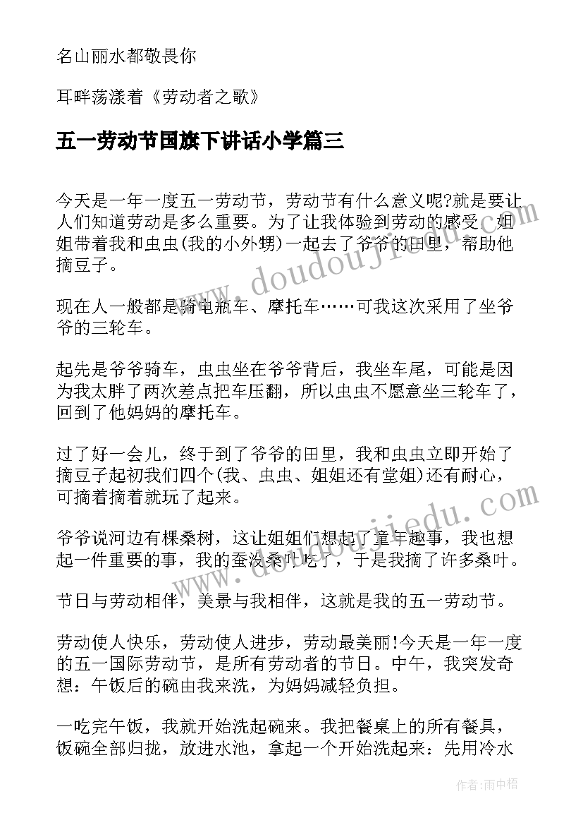 五一劳动节国旗下讲话小学(优秀7篇)