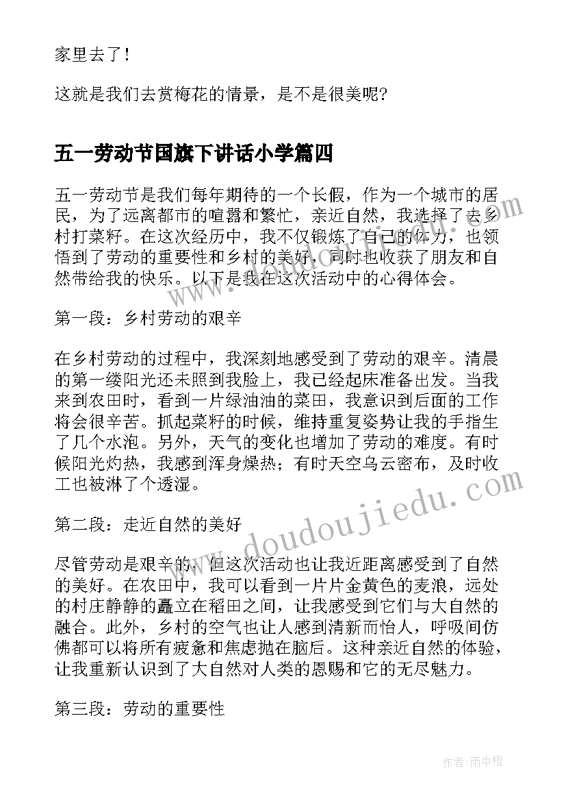 五一劳动节国旗下讲话小学(优秀7篇)