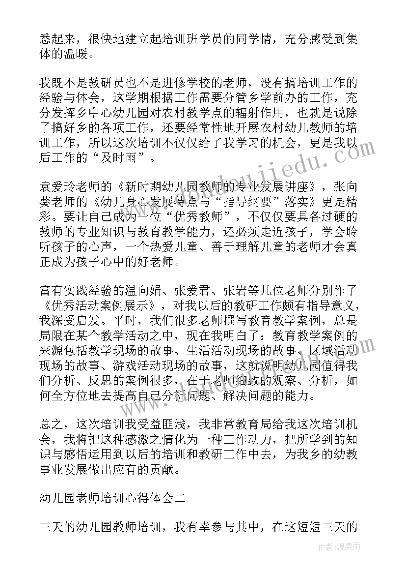 幼儿园保育老师叠被子视频 幼儿园老师培训心得体会(大全9篇)