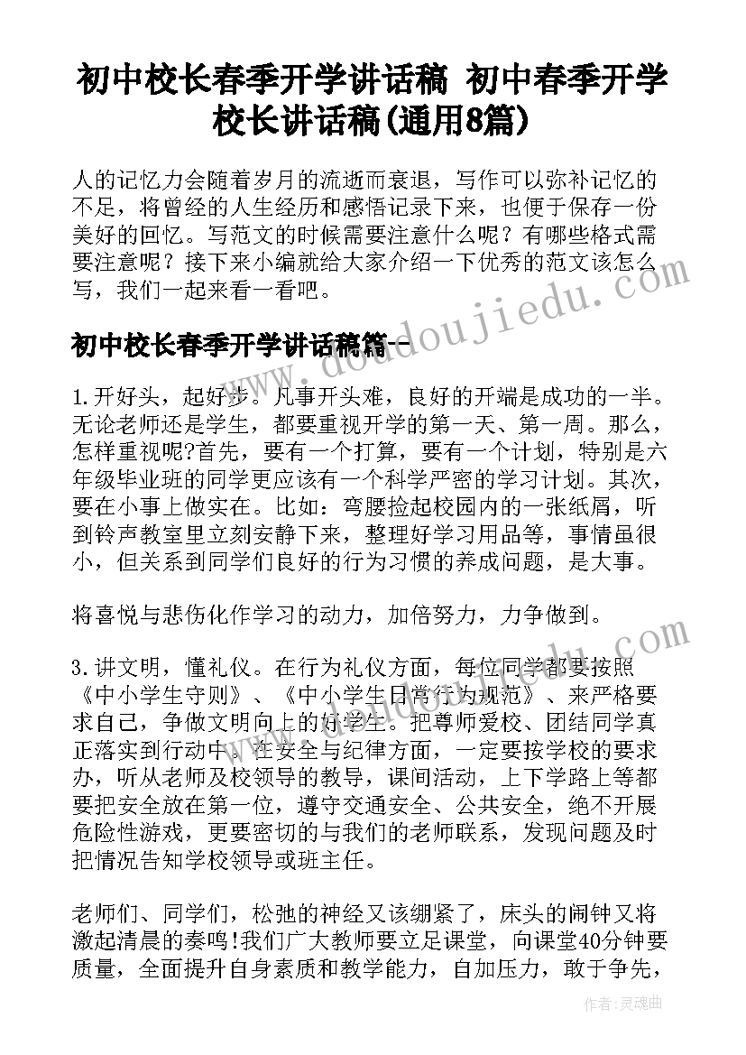 初中校长春季开学讲话稿 初中春季开学校长讲话稿(通用8篇)