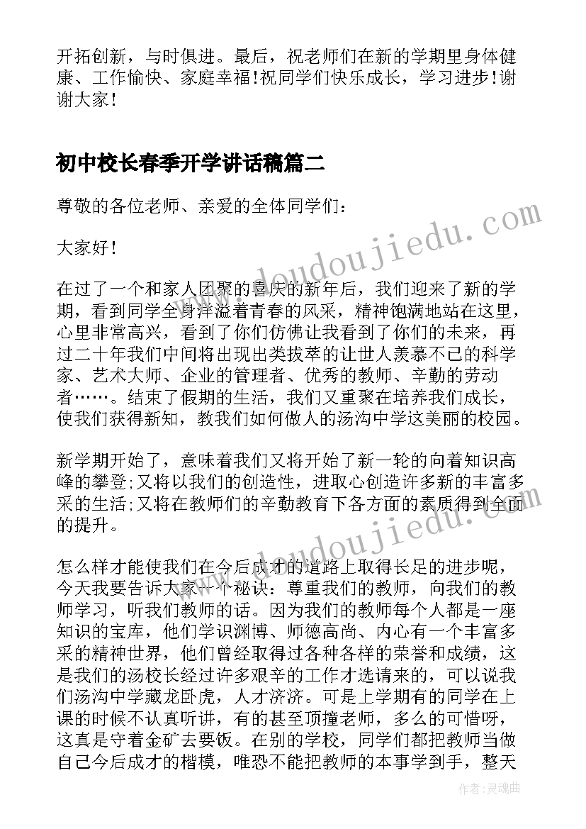 初中校长春季开学讲话稿 初中春季开学校长讲话稿(通用8篇)