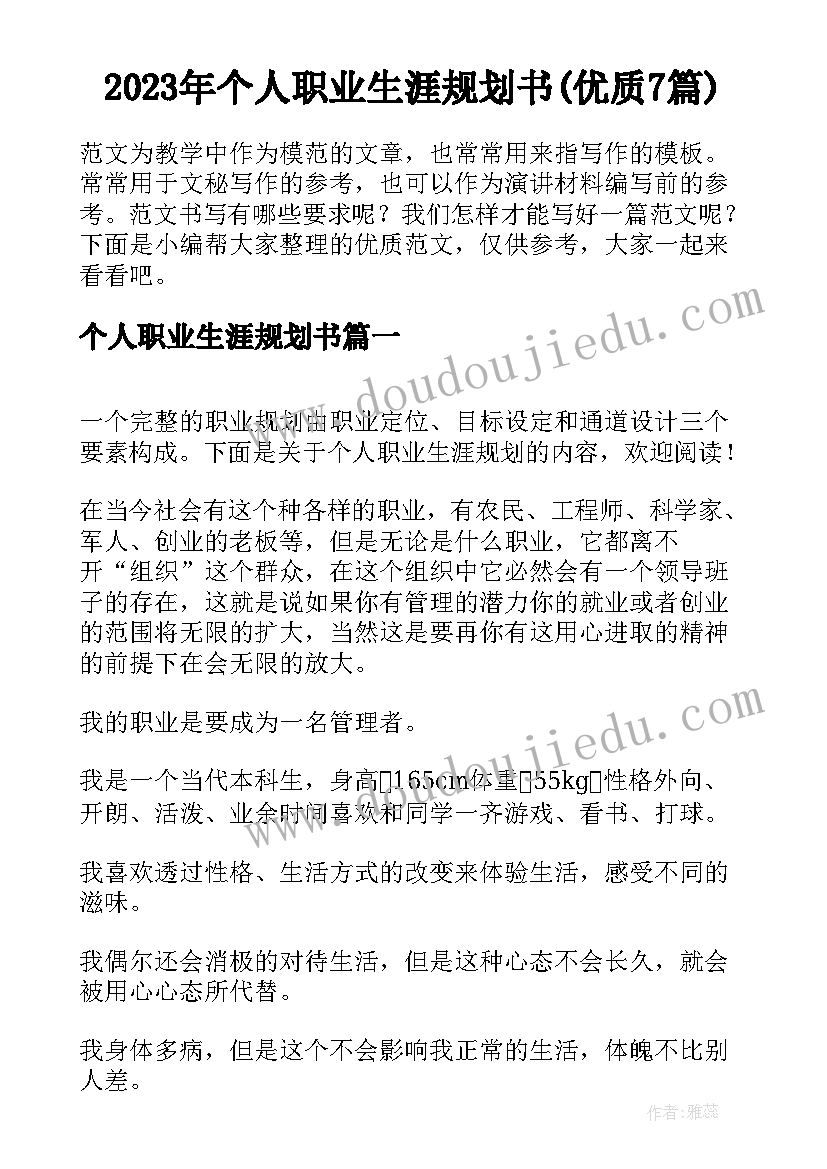 2023年个人职业生涯规划书(优质7篇)