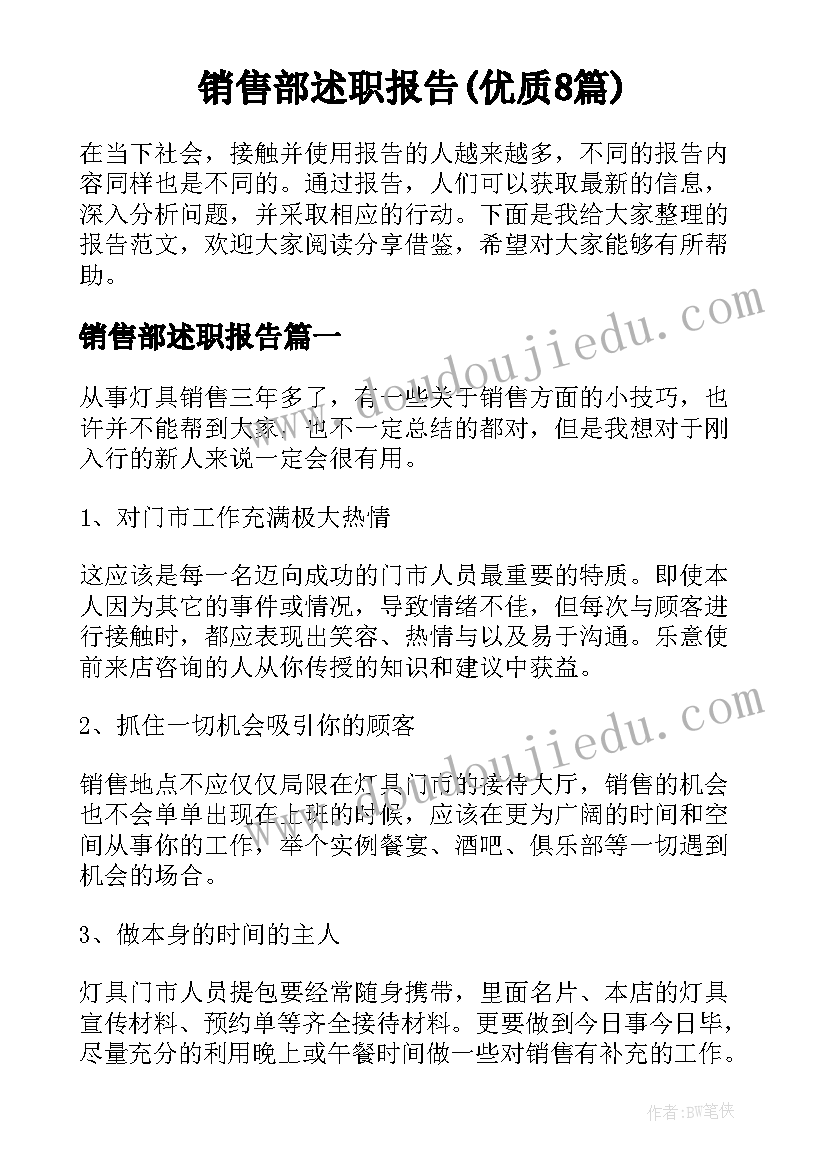 销售部述职报告(优质8篇)