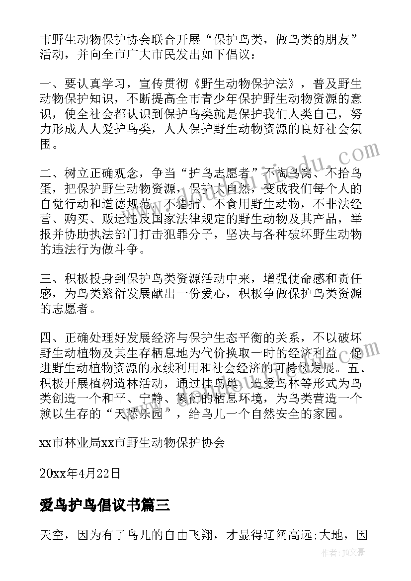 最新爱鸟护鸟倡议书(大全7篇)