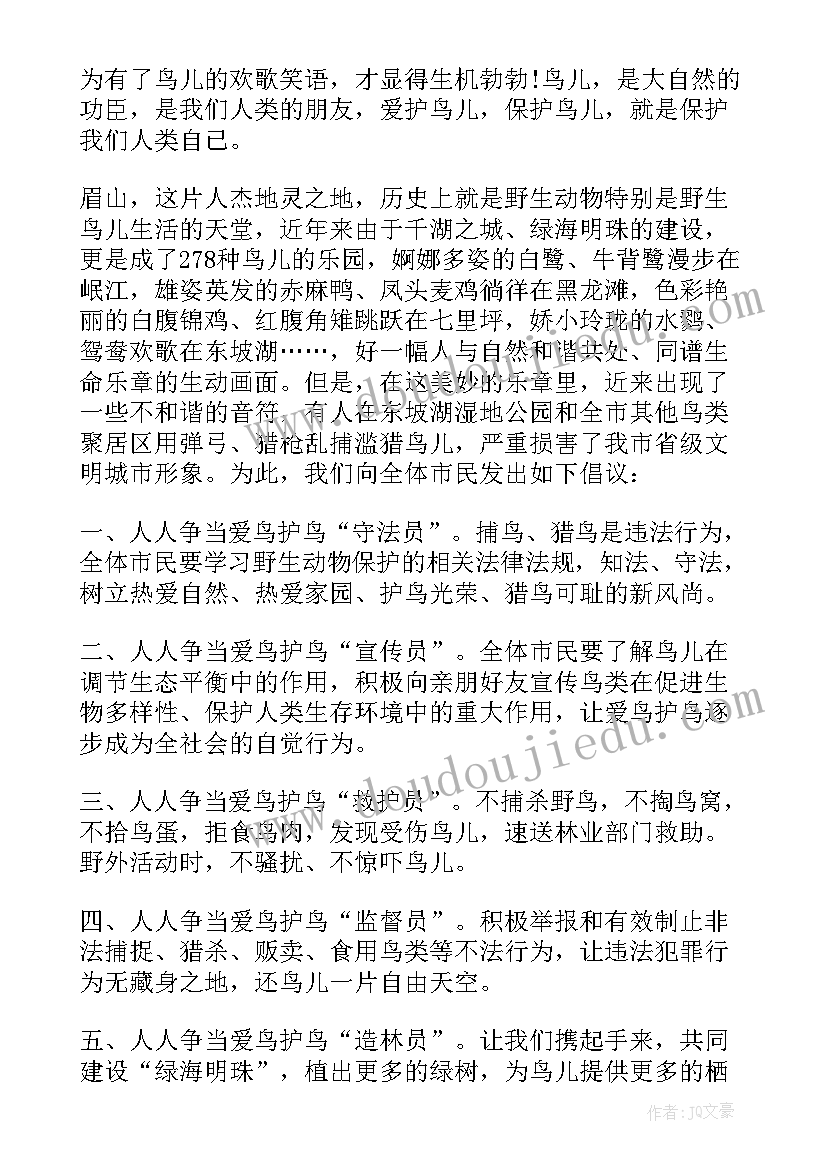 最新爱鸟护鸟倡议书(大全7篇)