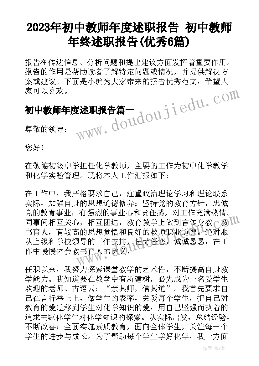 2023年初中教师年度述职报告 初中教师年终述职报告(优秀6篇)