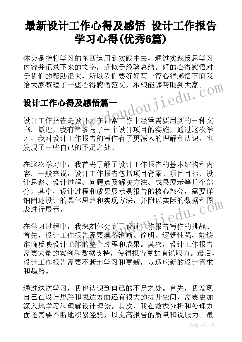 最新设计工作心得及感悟 设计工作报告学习心得(优秀6篇)