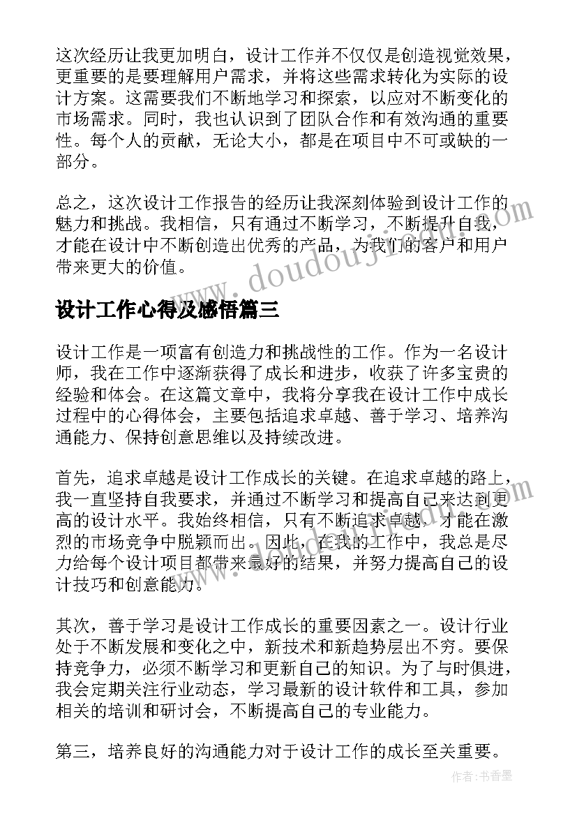 最新设计工作心得及感悟 设计工作报告学习心得(优秀6篇)