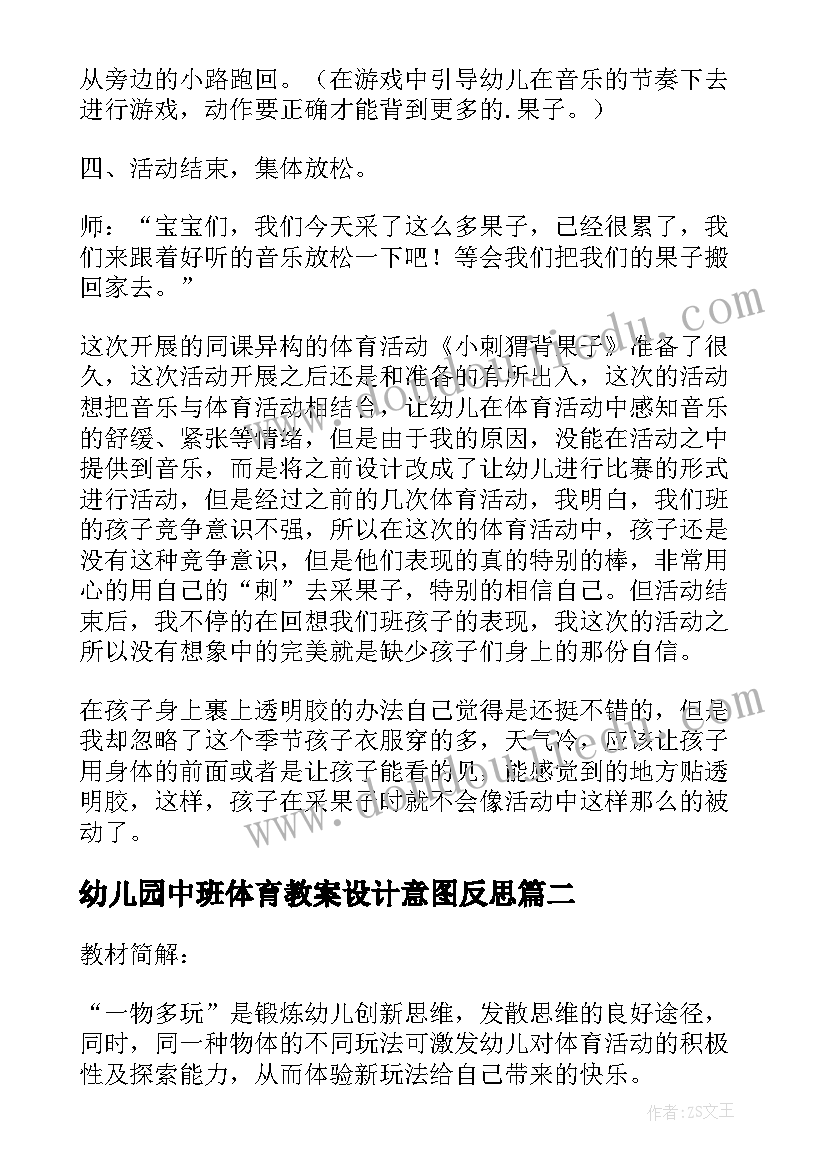 最新幼儿园中班体育教案设计意图反思(大全5篇)