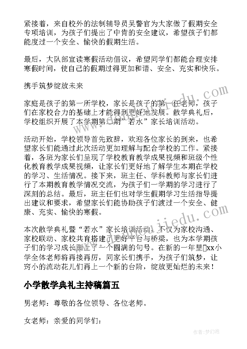 小学散学典礼主持稿 小学散学典礼简报(优秀9篇)